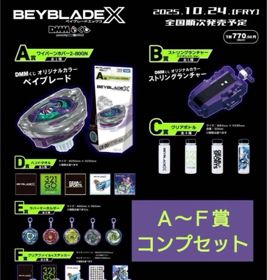 ベイブレードDMMくじ　A〜Ｆ全賞フルコンプリートセット