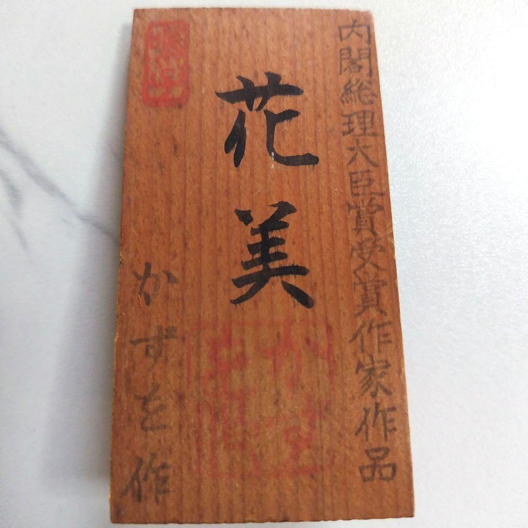 P*i様 こけし【花美】 高見沢一夫　かずを　　大型33cm　名札付き　内閣総理