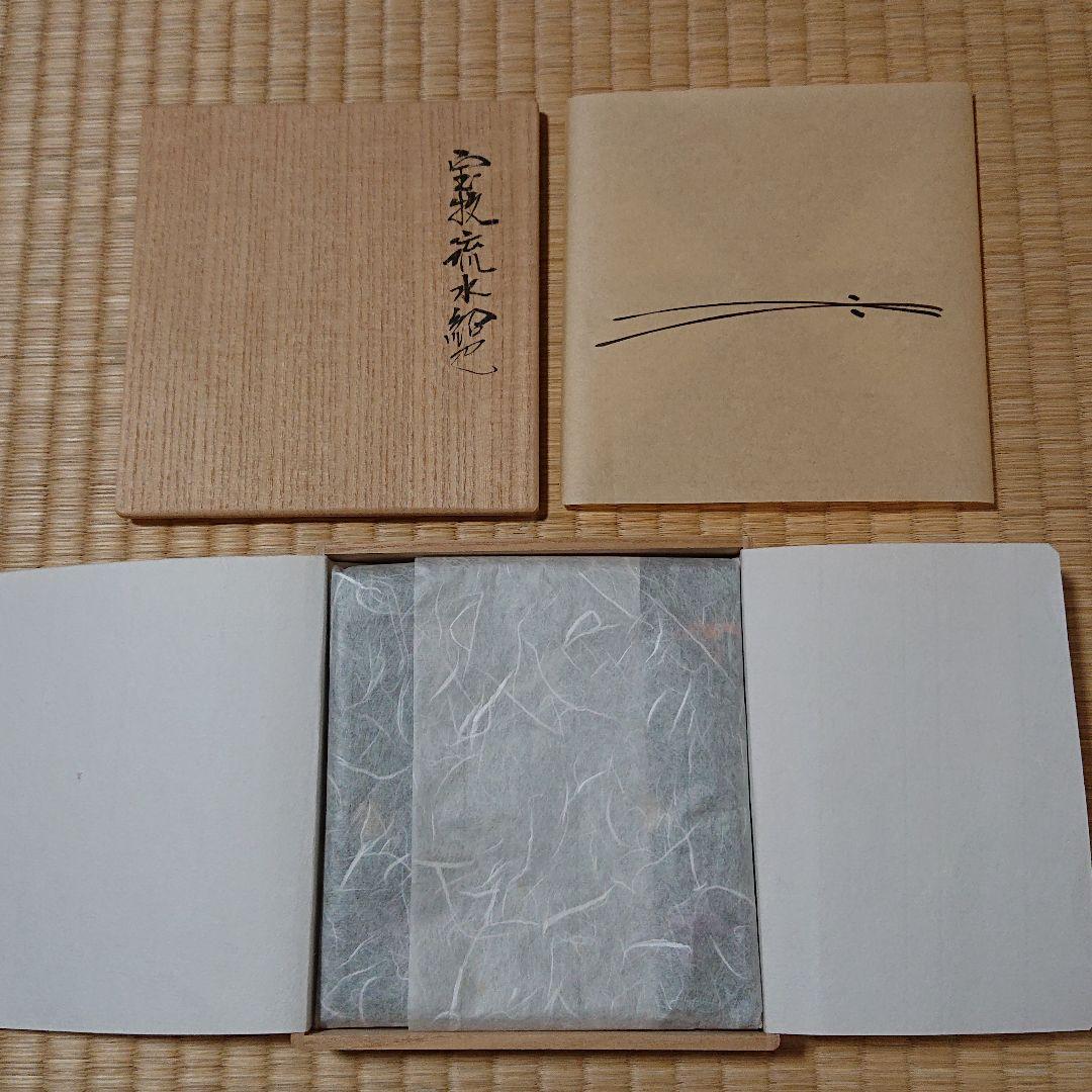 土田友湖作 宝牧流水 紹巴 出服紗 【未使用品】