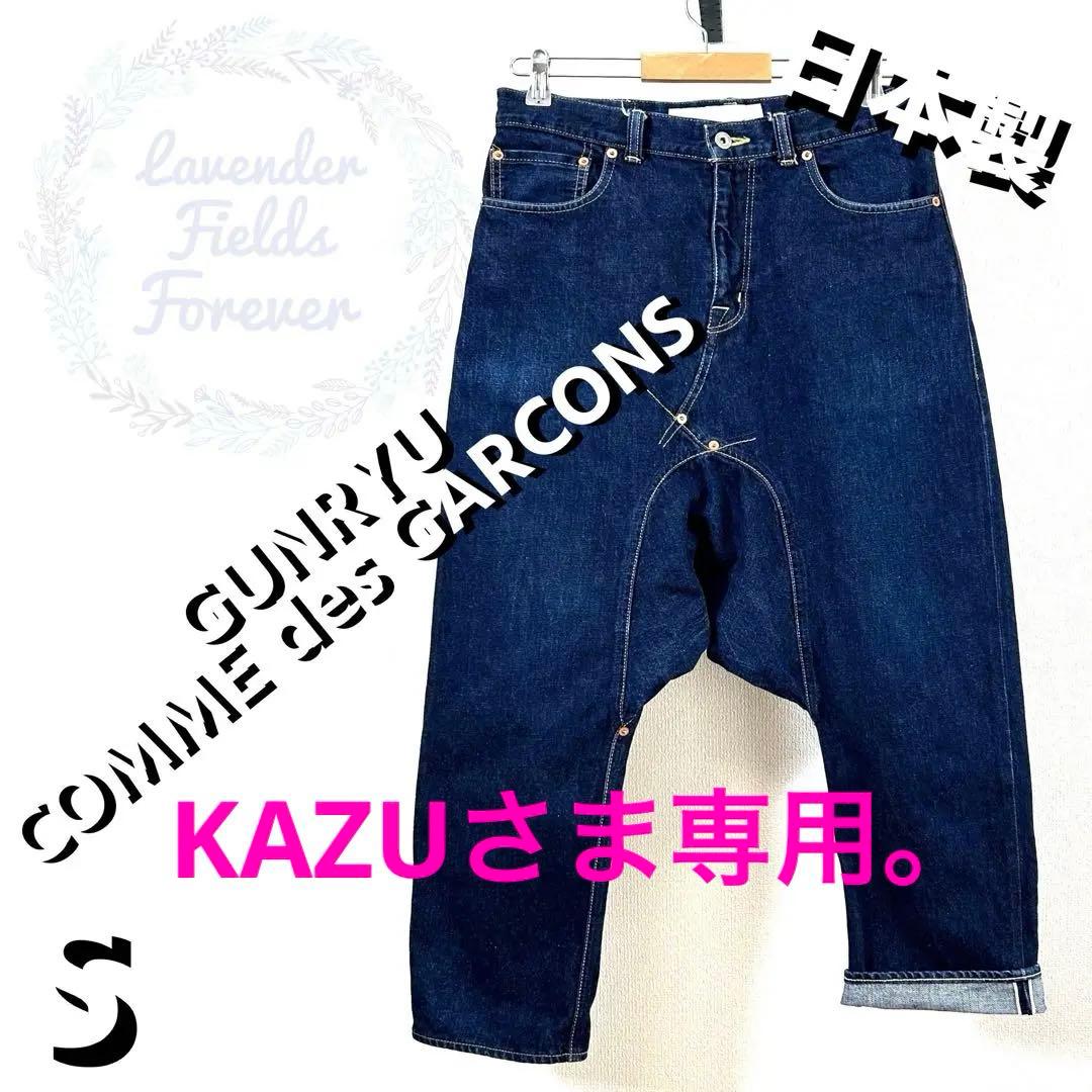 ガンリュウサルエルデニムパンツSセルビッチ赤耳コムデギャルソン日本製古着