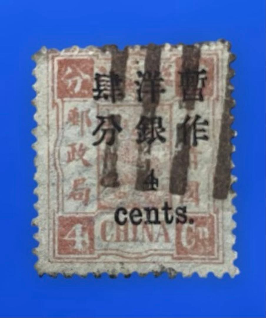 【超激レア！】旧中国切手　【小字長距離】暫作洋銀加刷票(消印有、5枚)