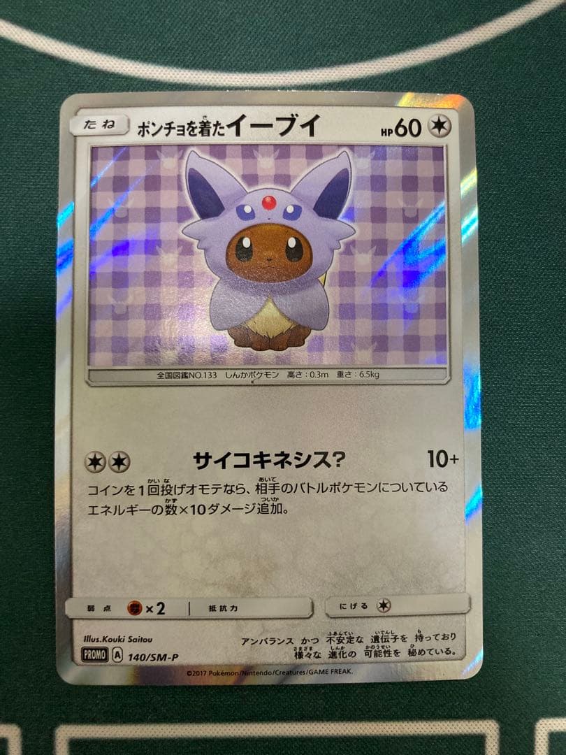 【翌日発送】ポンチョを着たイーブイ エーフィ