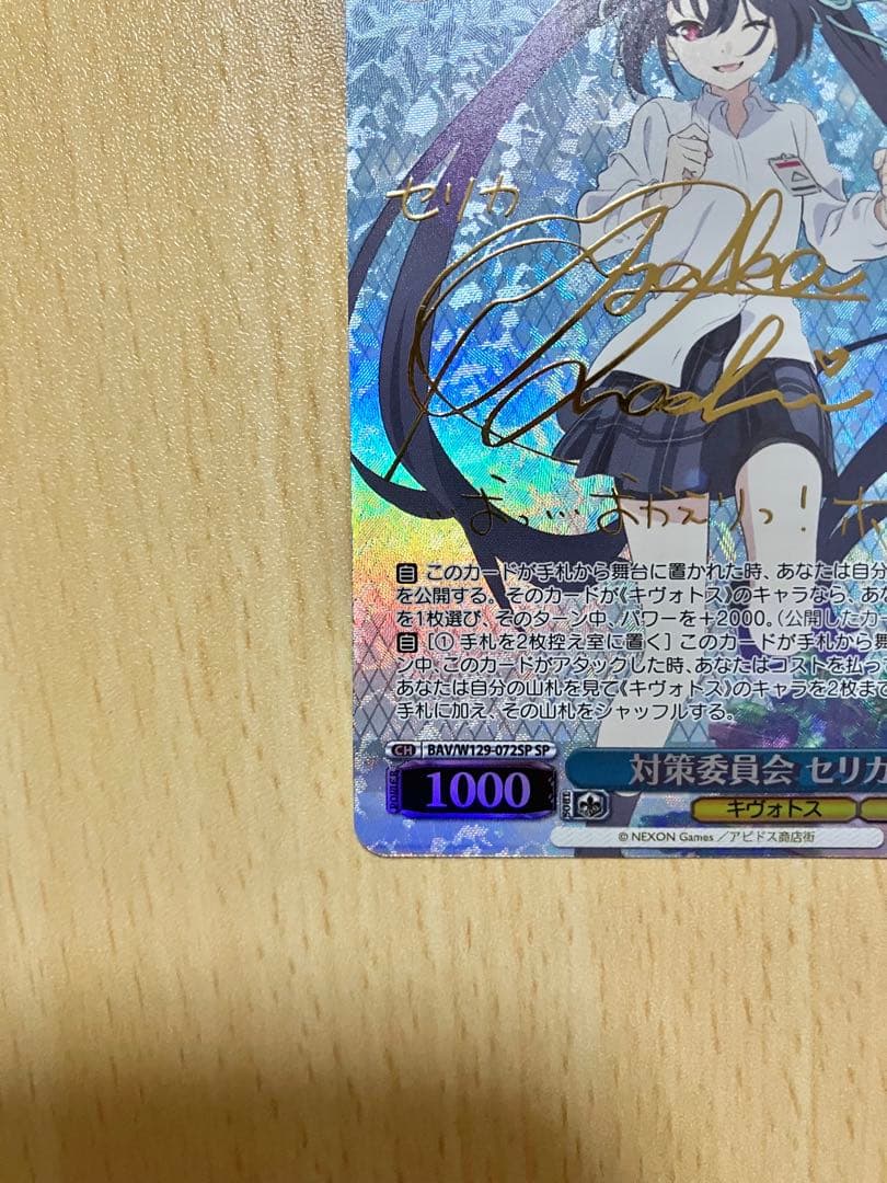 ヴァイスシュヴァルツ ブルーアーカイブ 対策委員会 セリカ SP