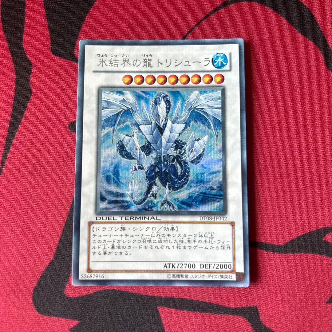 【遊戯王　DT08版　氷結界の龍トリシューラ　シークレットレア】