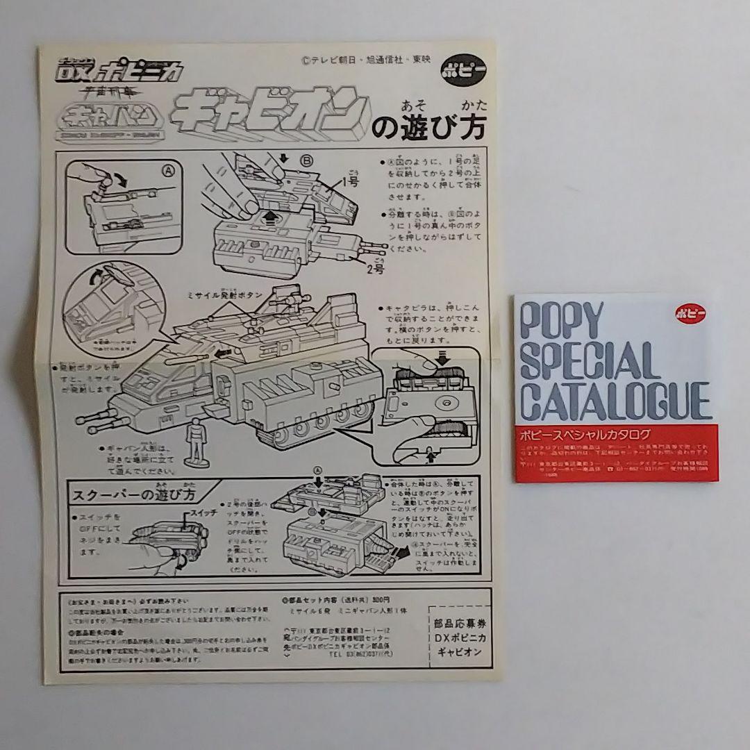 「宇宙刑事ギャバン」ＤＸポピニカ・ギャビオン（新品・１９８２年・当時モノ）