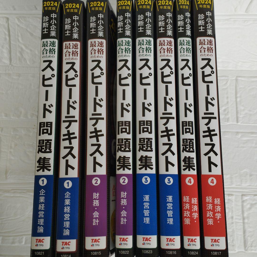中小企業診断士 2024年度版 最速合格のためのスピードテキストと問題集他全8冊