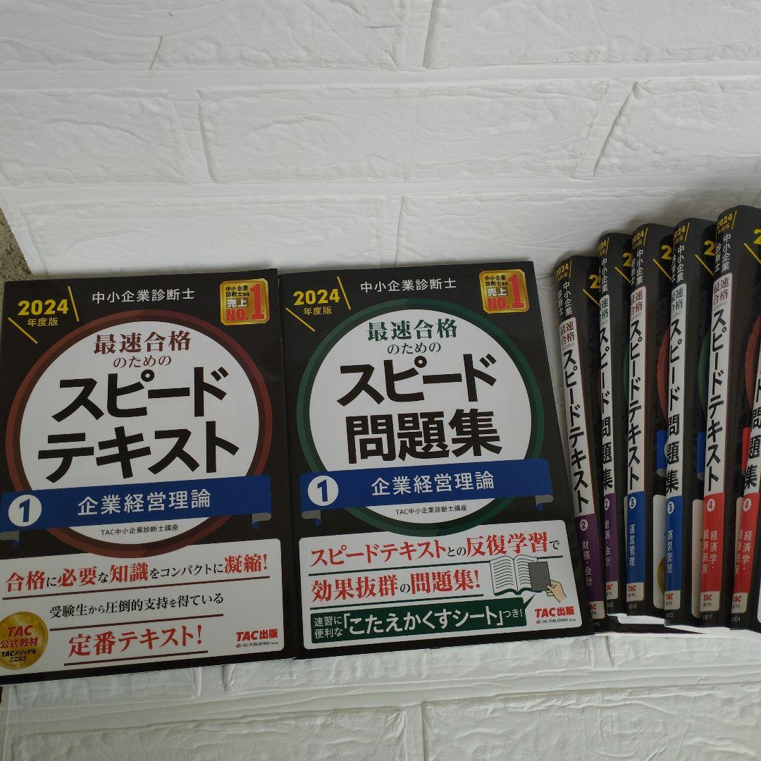 中小企業診断士 2024年度版 最速合格のためのスピードテキストと問題集他全8冊