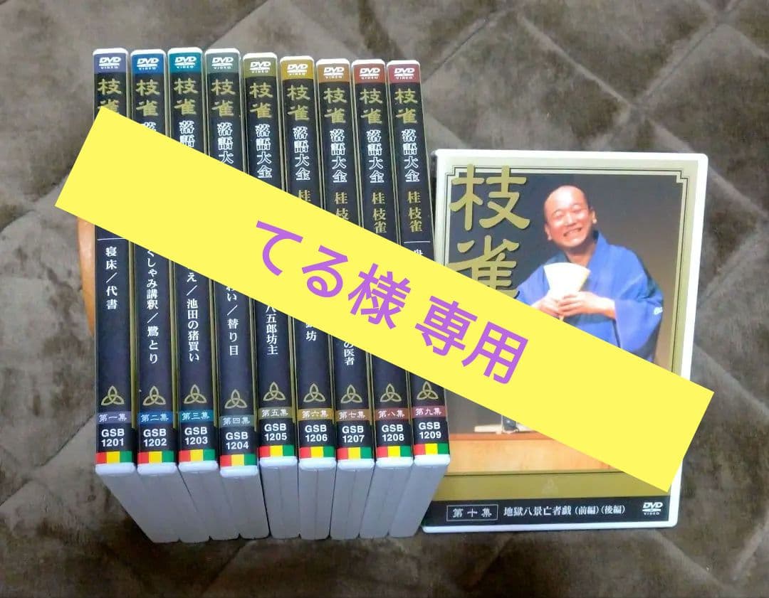 てる　　【美品】 桂 枝雀 落語大全 第1期 全10集　DVD