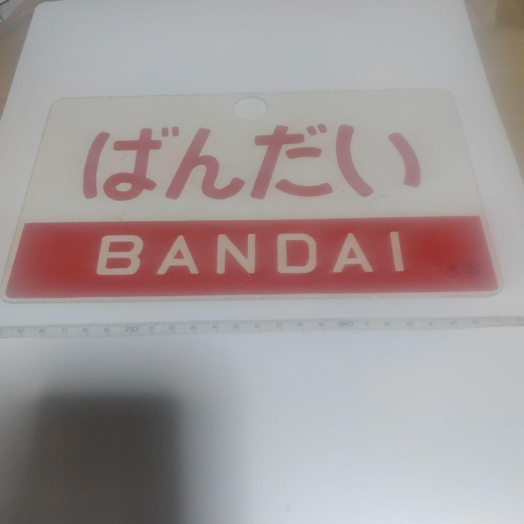 【鉄道サボ　愛称板】（表 ）ざおう （裏）  ばんだい