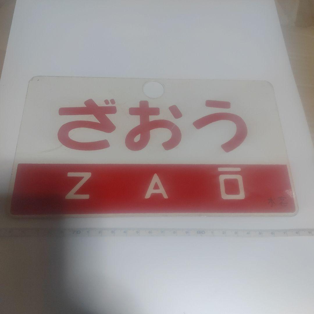 【鉄道サボ　愛称板】（表 ）ざおう （裏）  ばんだい