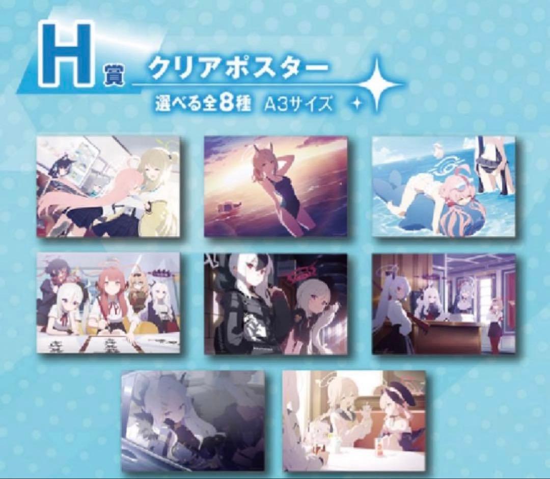 一番くじブルーアーカイブ vol.1 Ｈ賞　Ａ３クリアポスター全8種類
