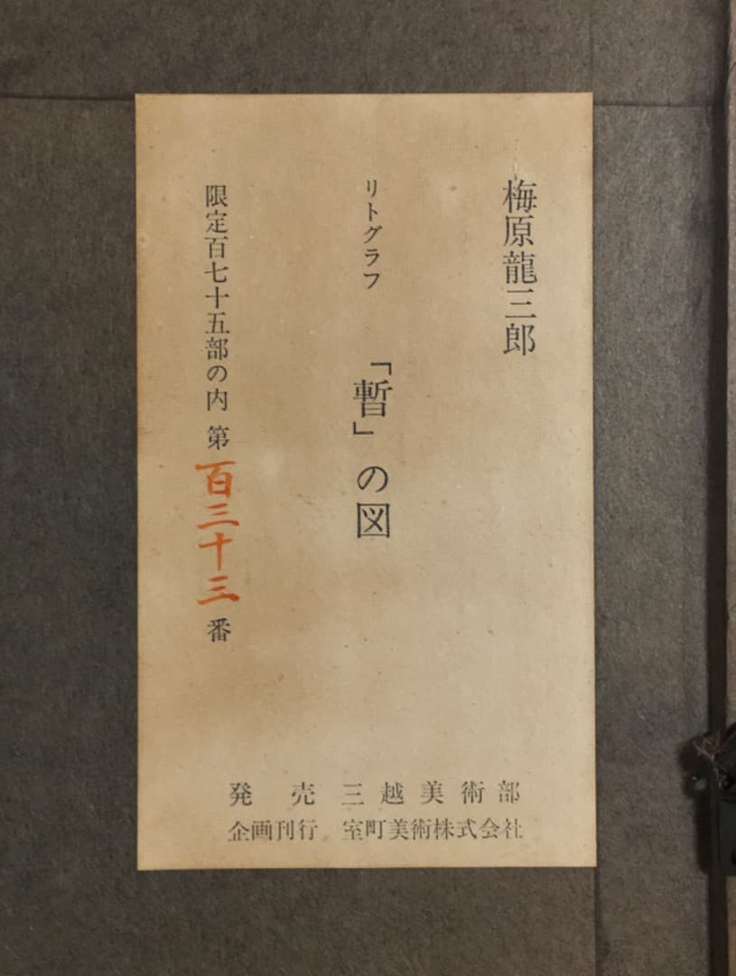 ○梅原龍三郎「暫の図」リトグラフ 版画 サイン 歌舞伎 鎌倉権五郎 市川團十郎