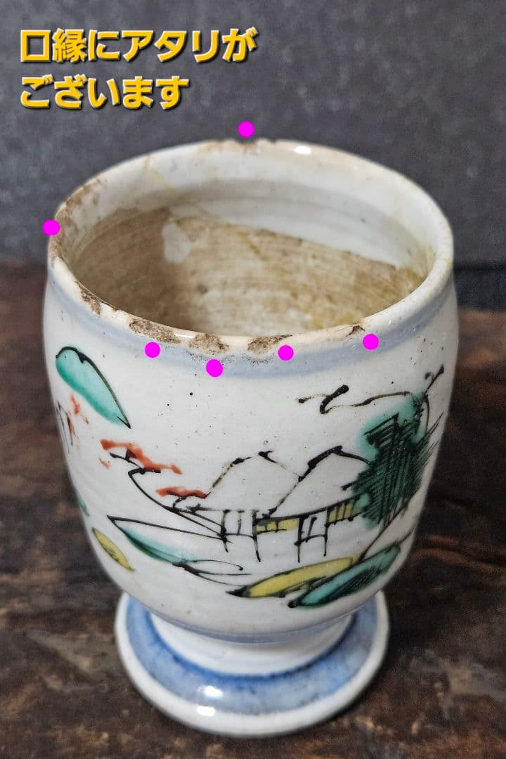 江戸時代前期　古九谷様式　帆掛け舟に 山水図　漢詩　台付　猪口　香炉