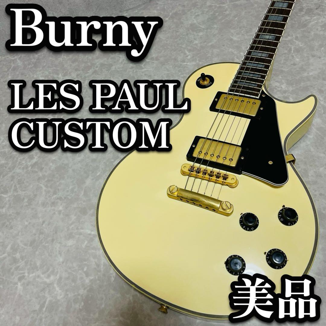 美品　Burny バーニー レスポール カスタム フェルナンデス ホワイト