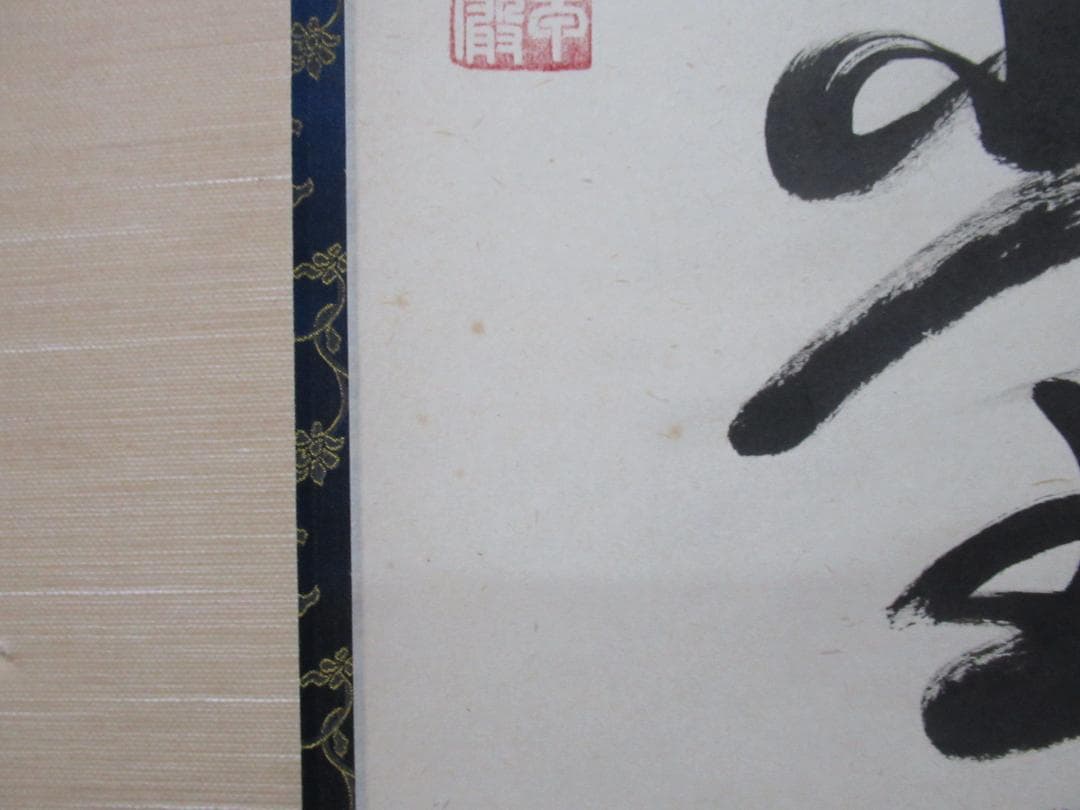 大徳寺小堀卓厳老師　直筆　明暦々露堂々　共箱