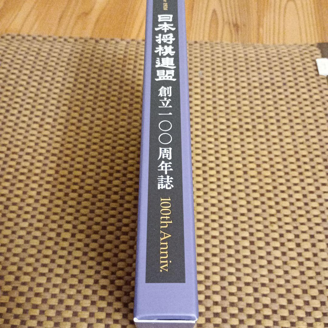 将丸　日本将棋連盟創立100周年誌 谷川浩司十七世名人揮毫付