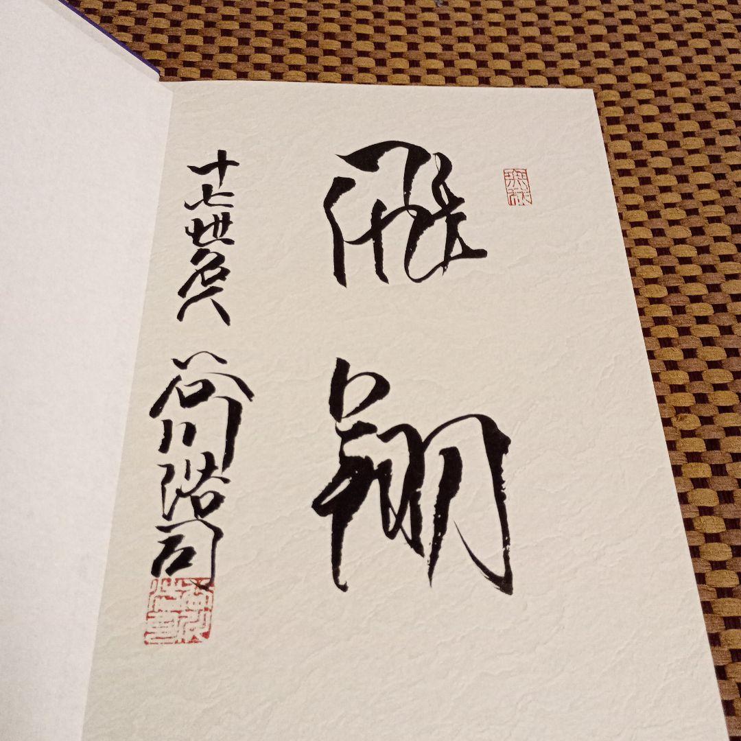 将丸　日本将棋連盟創立100周年誌 谷川浩司十七世名人揮毫付