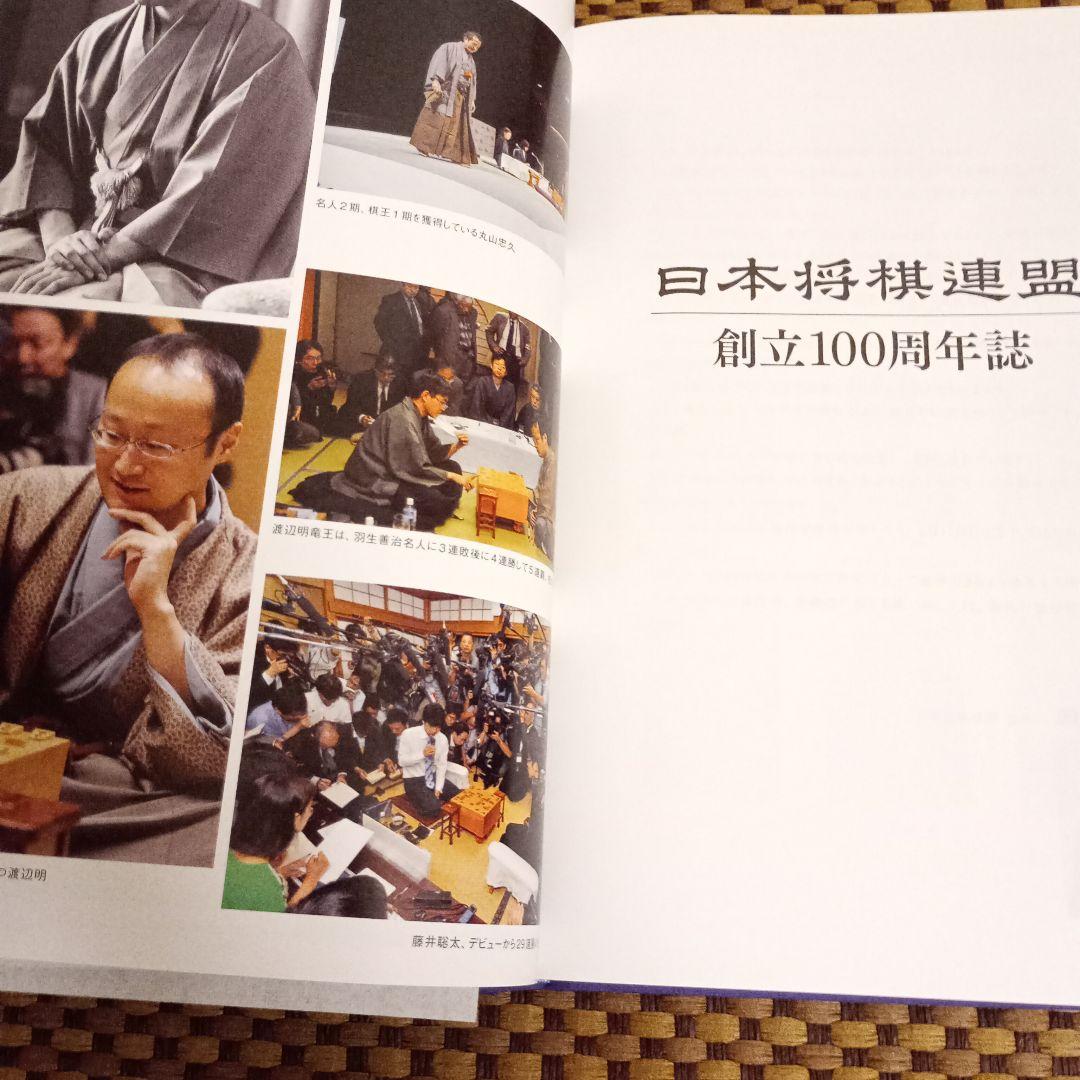 将丸　日本将棋連盟創立100周年誌 谷川浩司十七世名人揮毫付