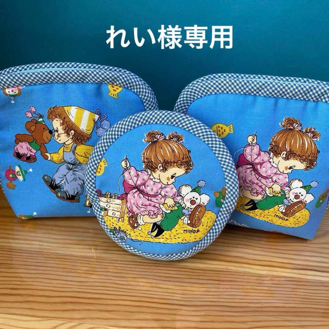 専用　ポーチ３点セット