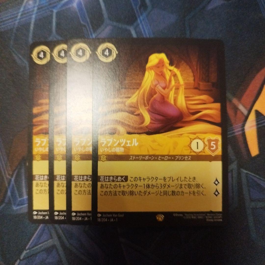 ロルカナ ラプンツェル レジェンダリー 4枚