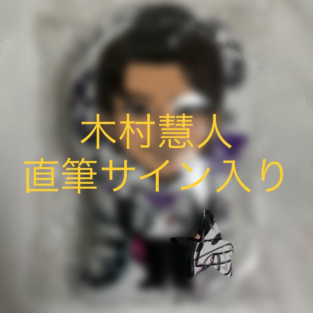 FANTASTICS 木村慧人 クッション 直筆 サイン 居酒屋えぐざいる