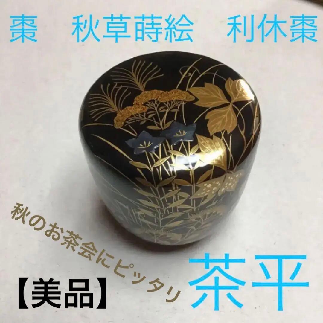 棗　秋草蒔絵　螺鈿　利休棗　茶平一斎　輪島塗　漆芸　人間国宝　秋の七草　共桐箱