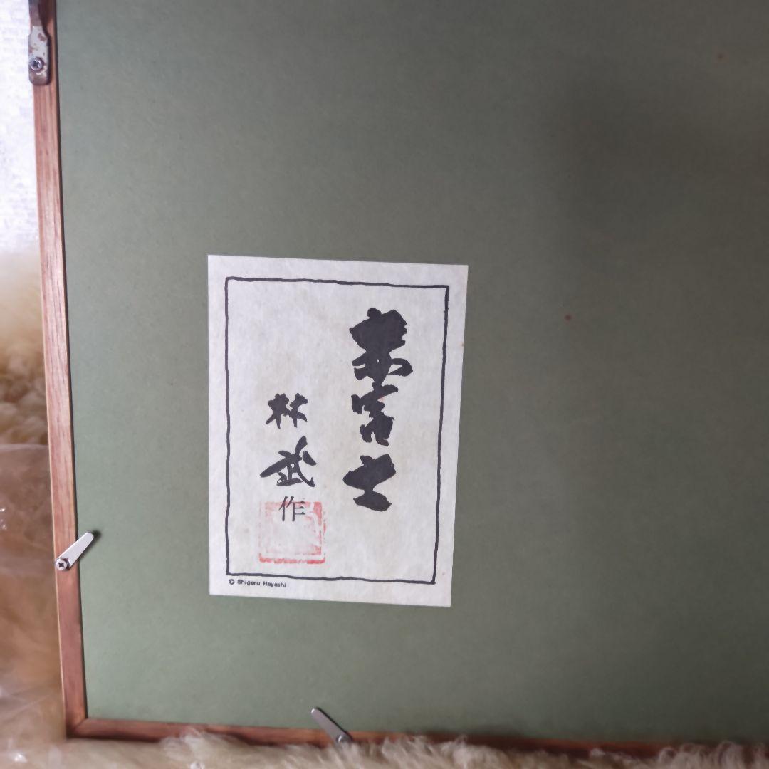 未使用　林 武　赤富士　油彩画　額装　縁起物