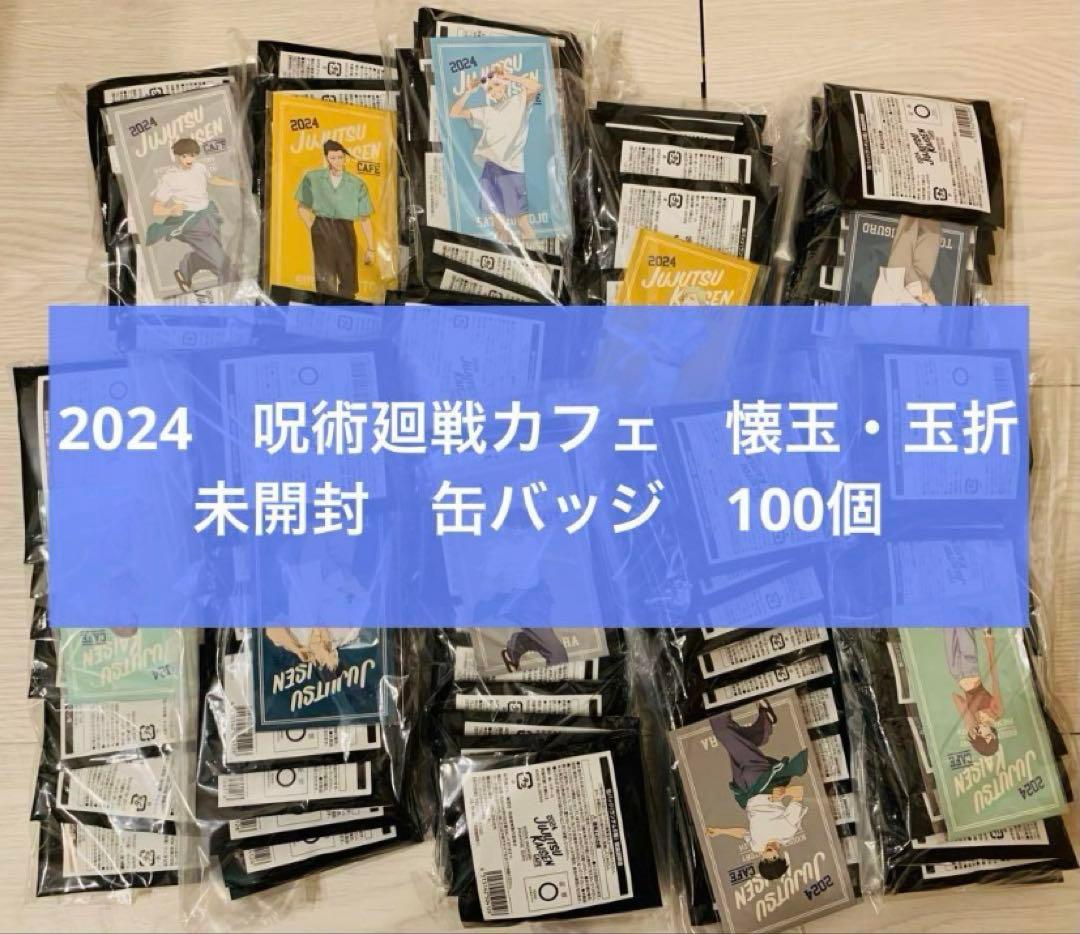 呪術廻戦　カフェ　懐玉・玉折　缶バッジ　未開封　100個　五条　夏油　家入