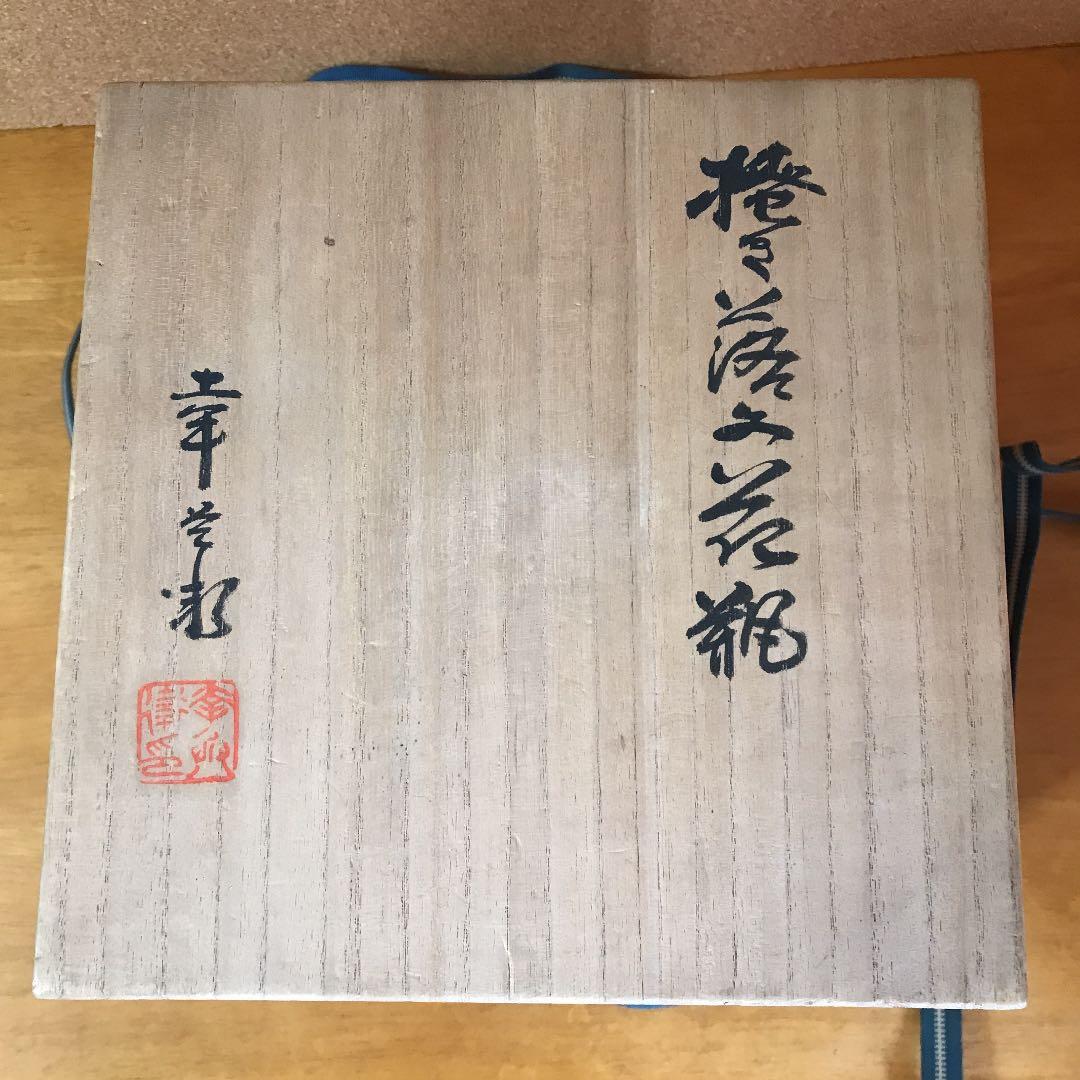 岐阜県重要無形文化財 加藤幸兵衛　掻落 花瓶 TG10