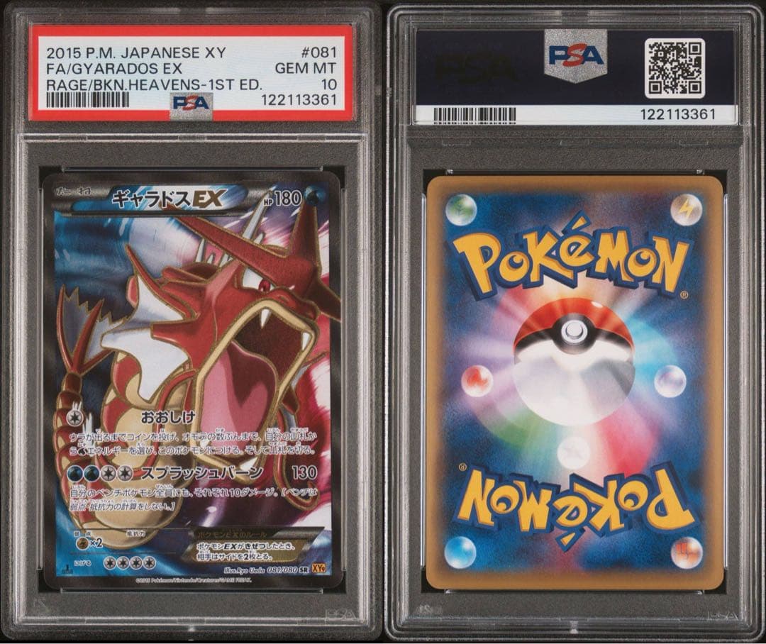 ギャラドスEX XY 081 PSA10