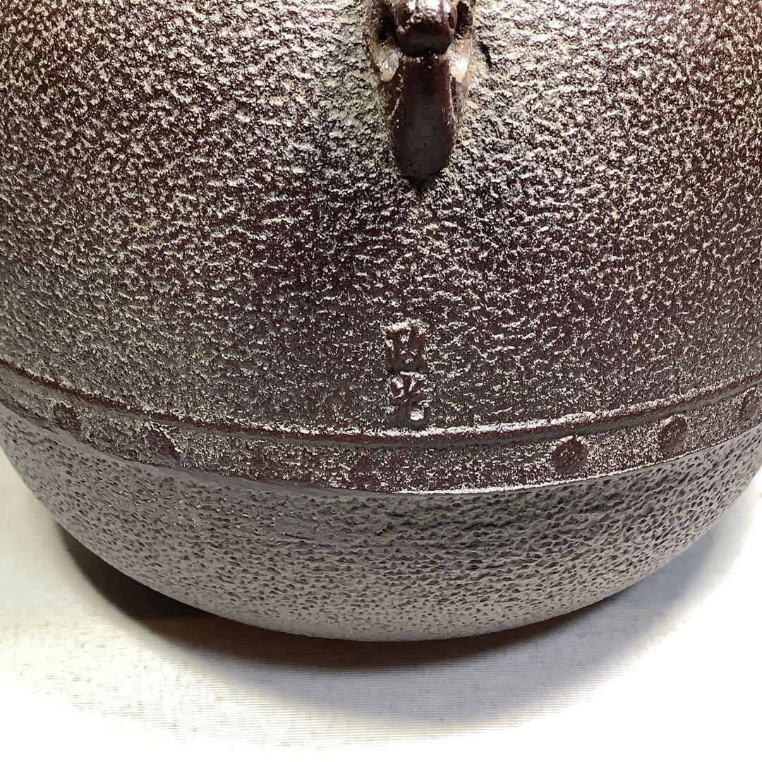 万代屋釜　釜師　菊池政光　茶道具　送料無料