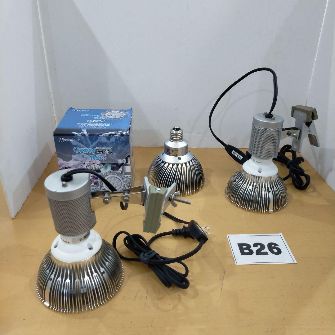 B26ボルクスジャパン GrassyLeDio RS122 E26と他ライト2つ