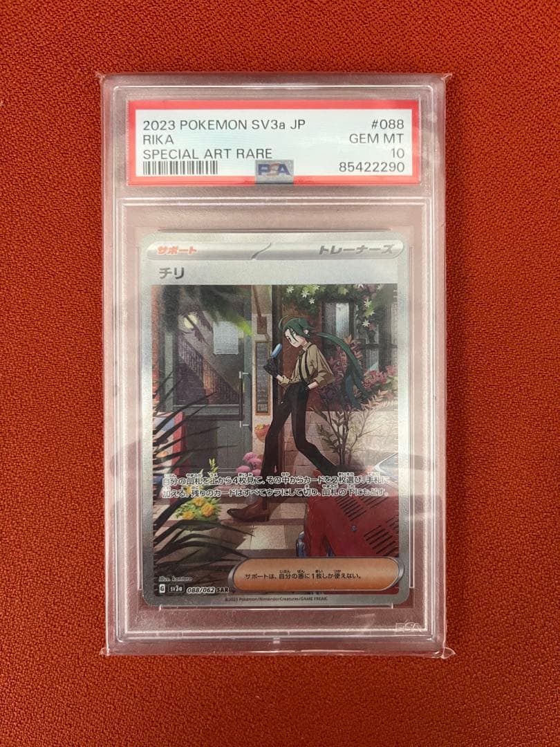 【R2D2】ポケモンカードゲーム　チリSAR PSA10