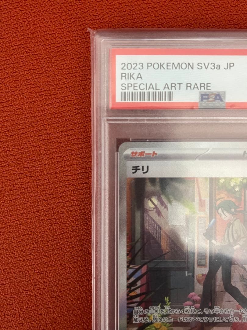 【R2D2】ポケモンカードゲーム　チリSAR PSA10