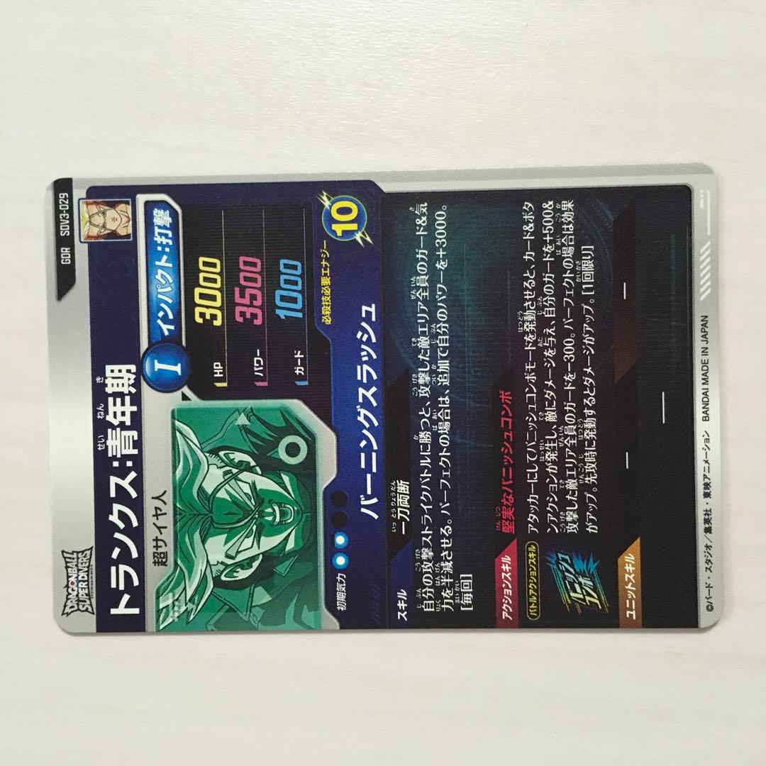 ドラゴンボールスーパーダイバーズ　トランクス SDV3-029 美品