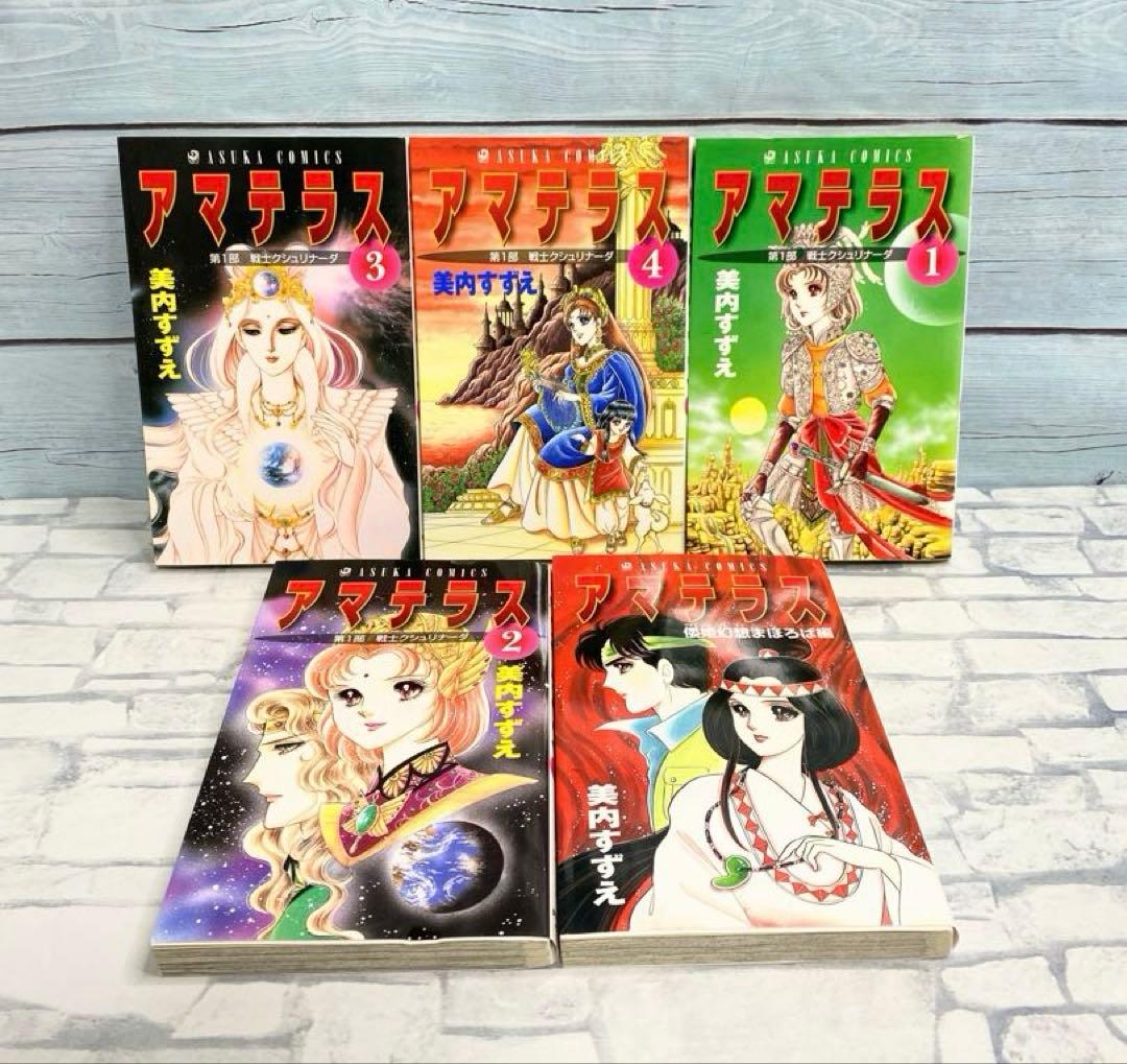 アマテラス 全巻 倭姫幻想まほろば編 全巻セット