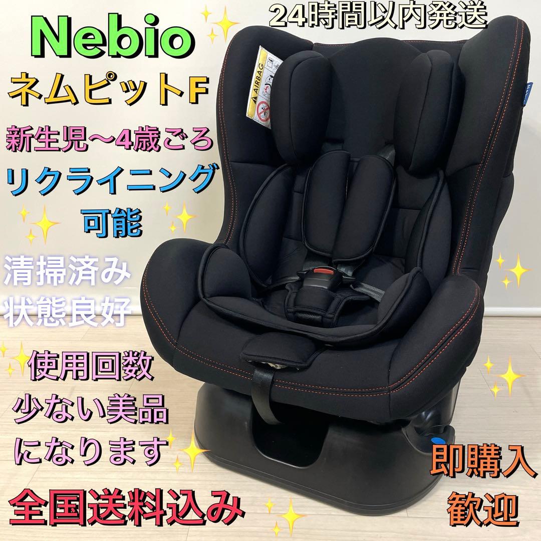 美品❣️Nebio✨ネムピットF✨チャイルドシート✨リクライニング可能❣️