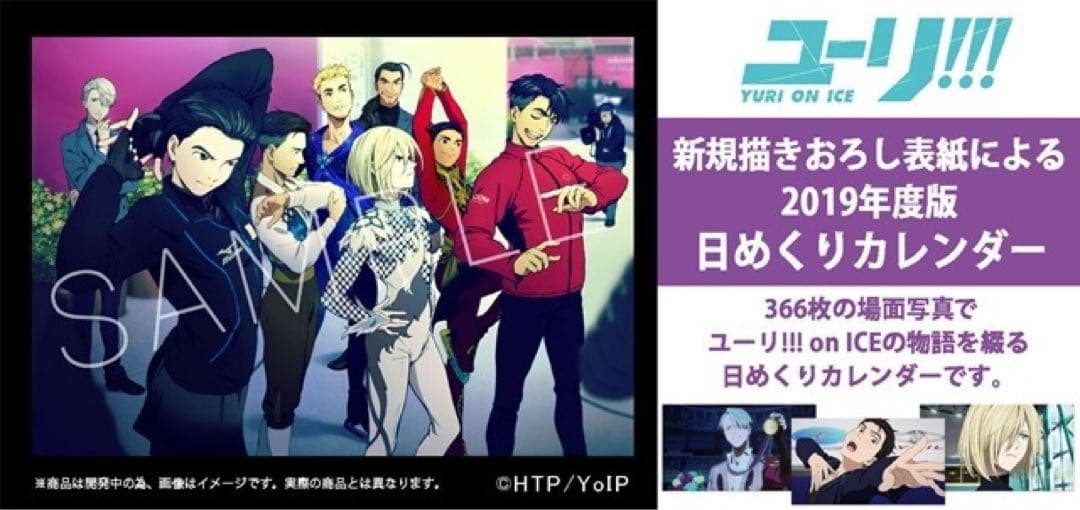 ユーリ!!! on ICE 2019年 日めくりカレンダー