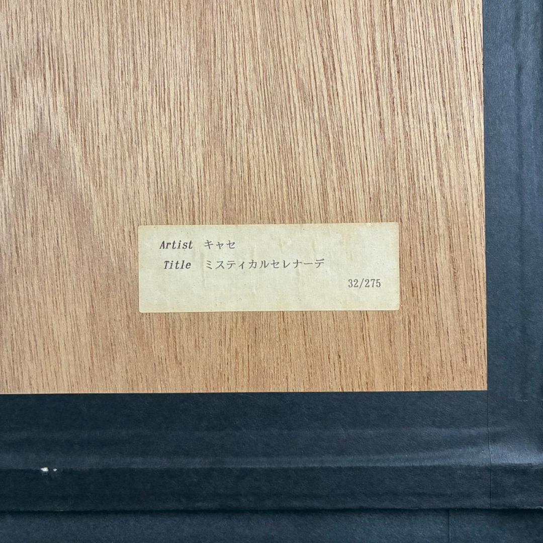 美品 アンソニー・キャセイ「ミスティカルセレナーデ」シルクスクリーン 大作 限定