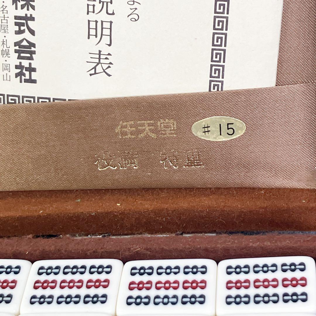 【希少】任天堂 麻雀牌 特重 点棒付 ケース 昭和レトロ