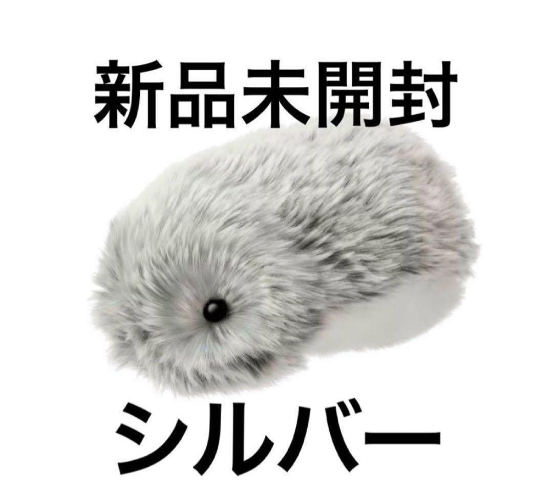 シルバー　Moflin　モフリン　AIペットロボット ぬいぐるみ 新品未開封