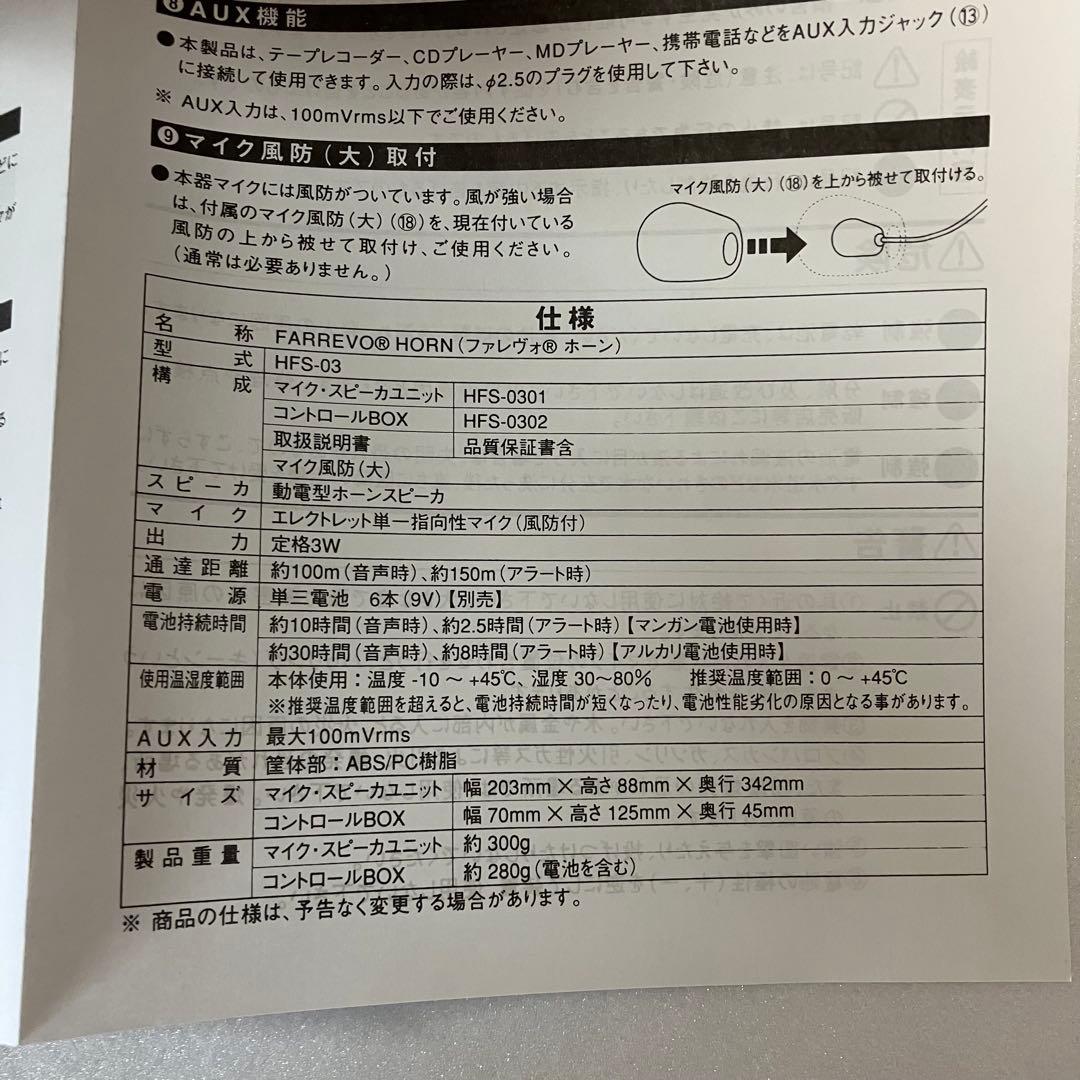 未使用　FARREVO HORN HFS-03 ハンズフリー 拡声器