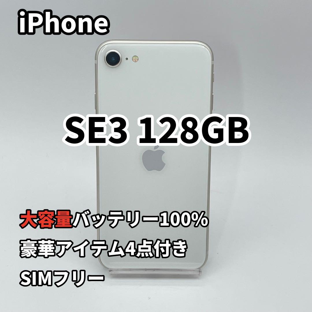 iPhone SE3 128GB バッテリー100% SIMフリー 第3世代