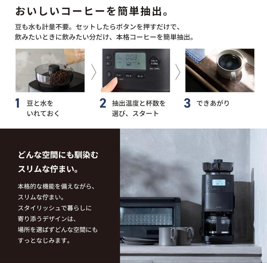 シロカ公式ストア限定モデル　コーン式全自動コーヒーメーカー カフェばこ PRO