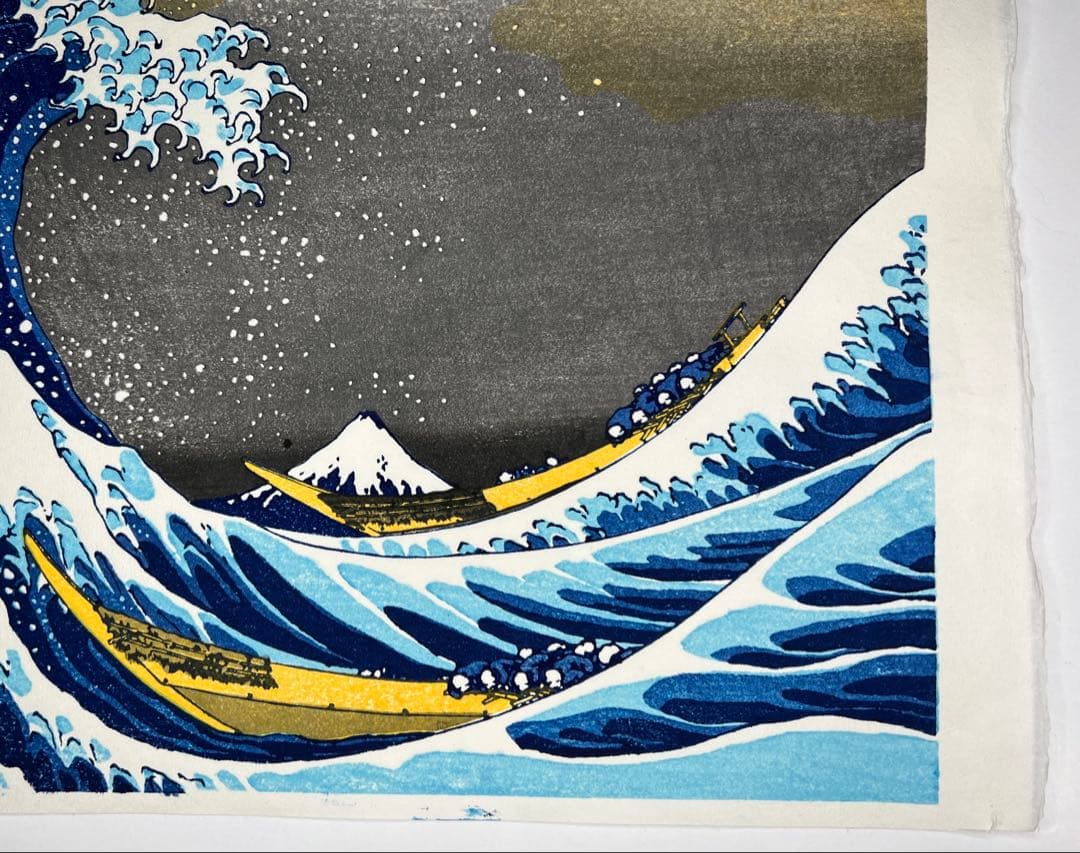 お正月特別価格！　木版画 北斎 神奈川沖浪裏 松崎啓三郎作品