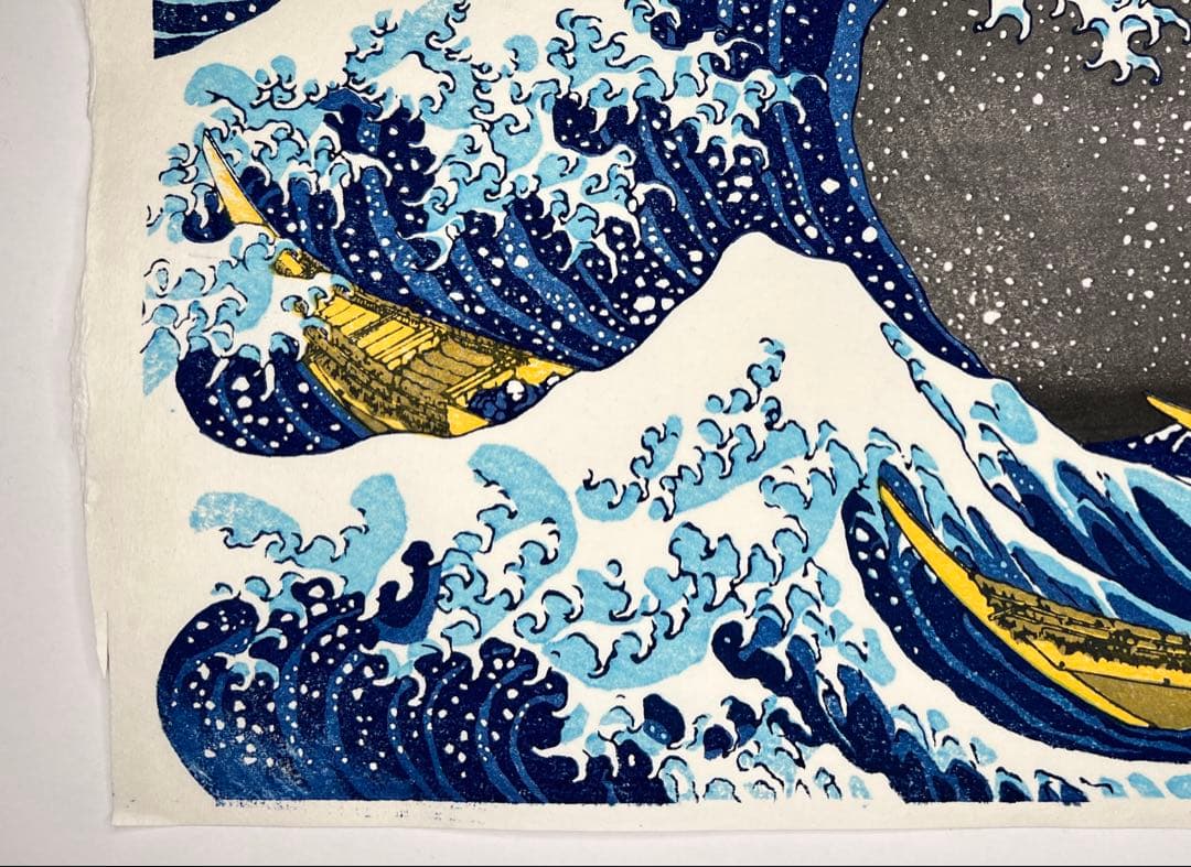 お正月特別価格！　木版画 北斎 神奈川沖浪裏 松崎啓三郎作品