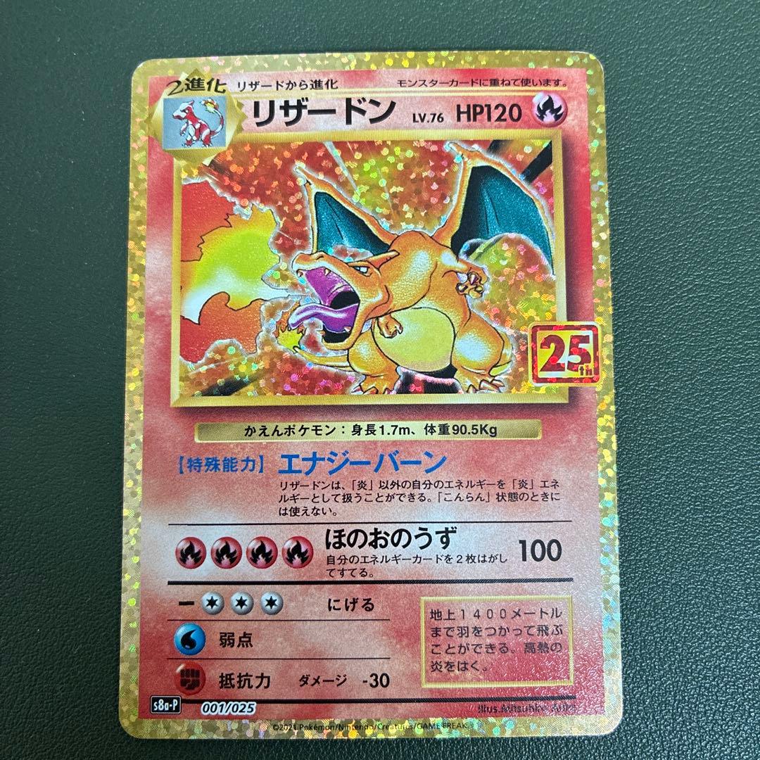 リザードン プロモカードパック 25th ANNIVERSARY editio…