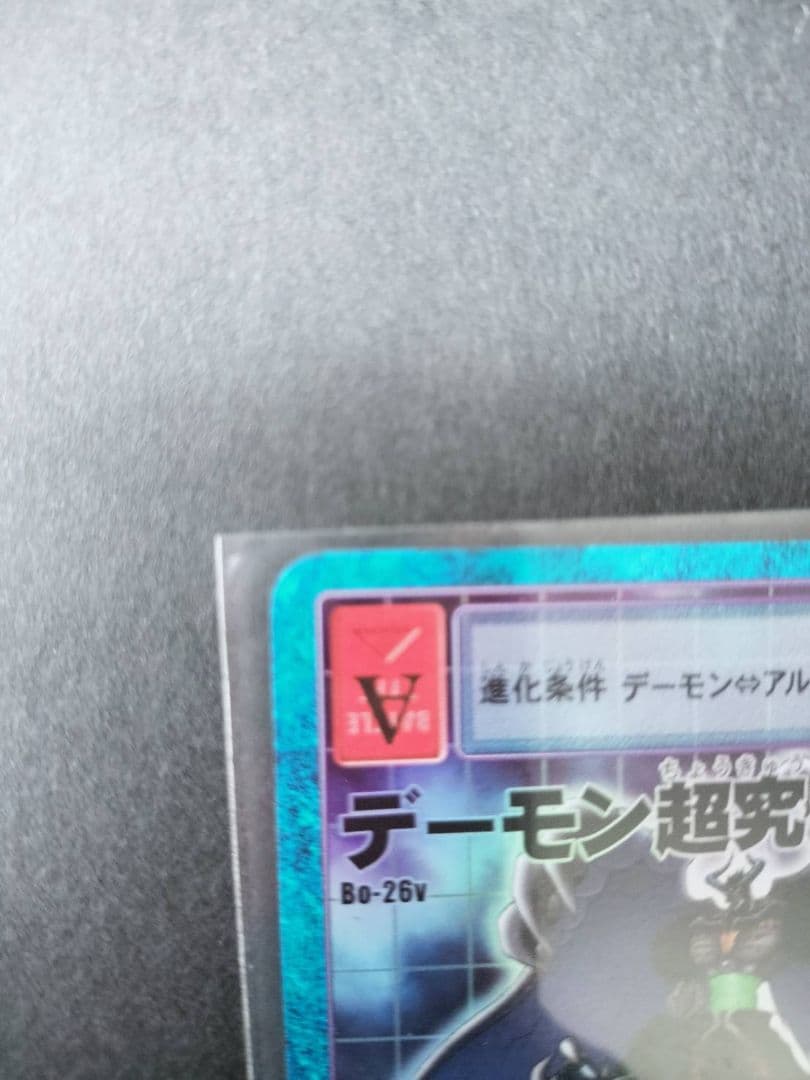 旧デジモンカード　超究極体アルフォースブイドラモンゼロ、デーモン、アルカディモン
