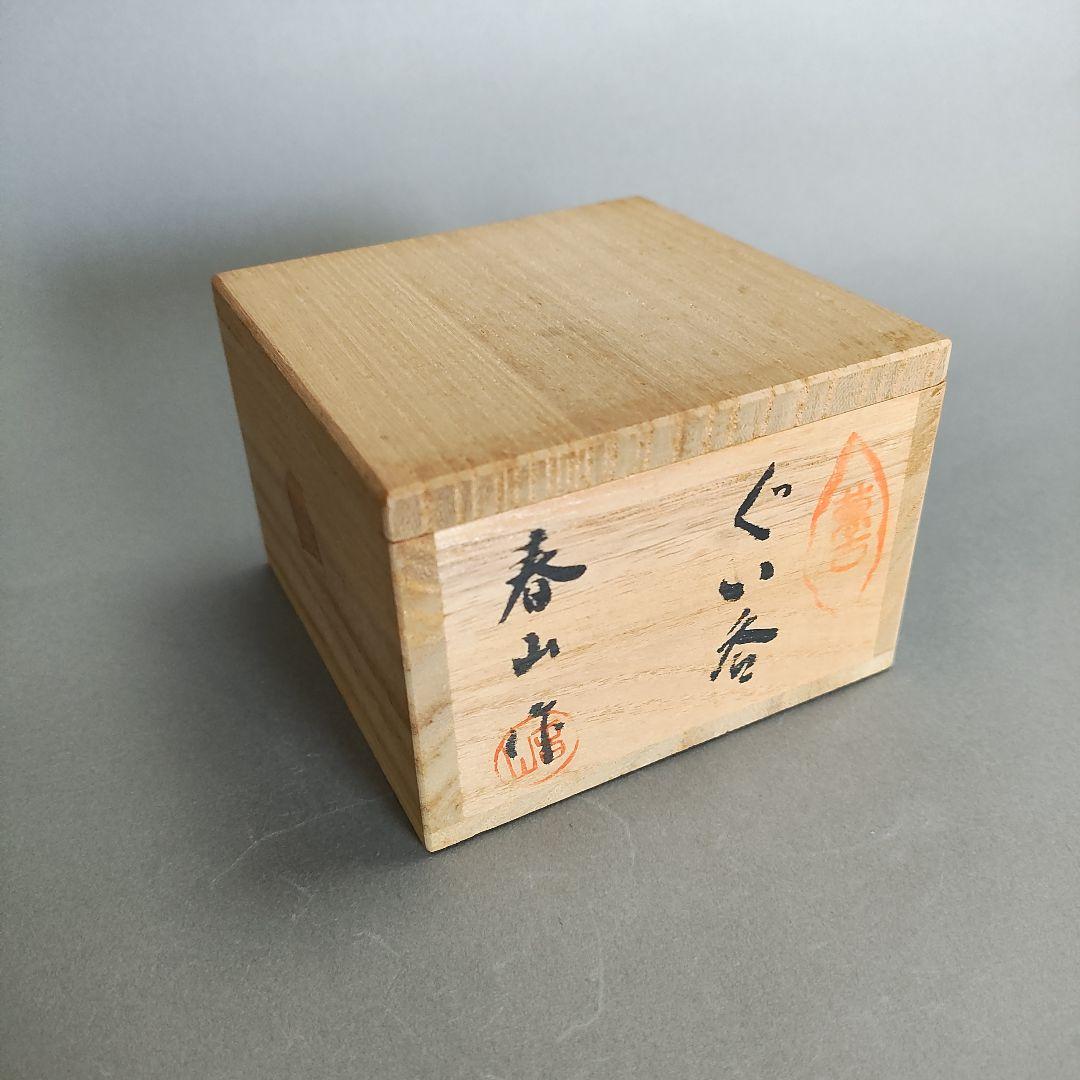 笹岡春山　ぐい呑　萬古焼