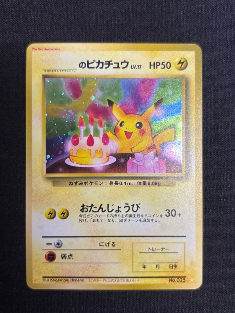 おたんじょうびピカチュウ 旧裏 プロモ　のピカチュウ ポケモンカード